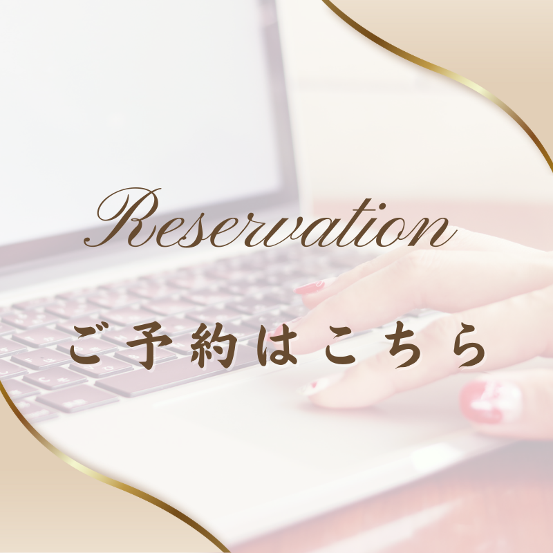 ご予約受付中