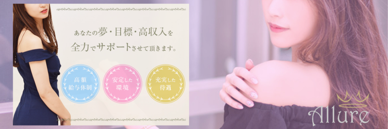 品川Allure公式 求人用ホームページ